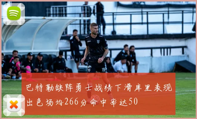 巴特勒缺阵勇士战绩下滑库里表现出色场均266分命中率达50