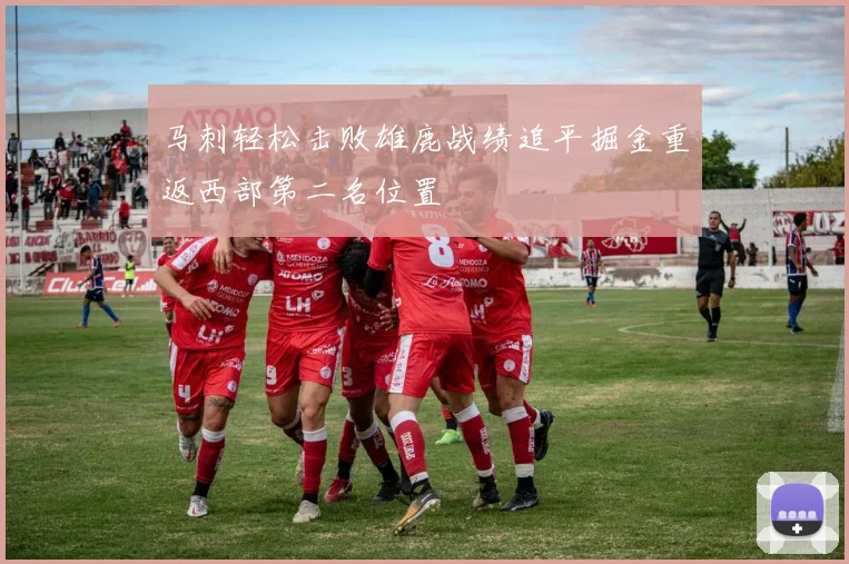 马刺轻松击败雄鹿战绩追平掘金重返西部第二名位置
