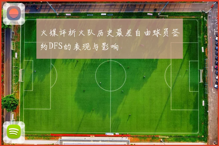 火媒评析火队历史最差自由球员签约DFS的表现与影响