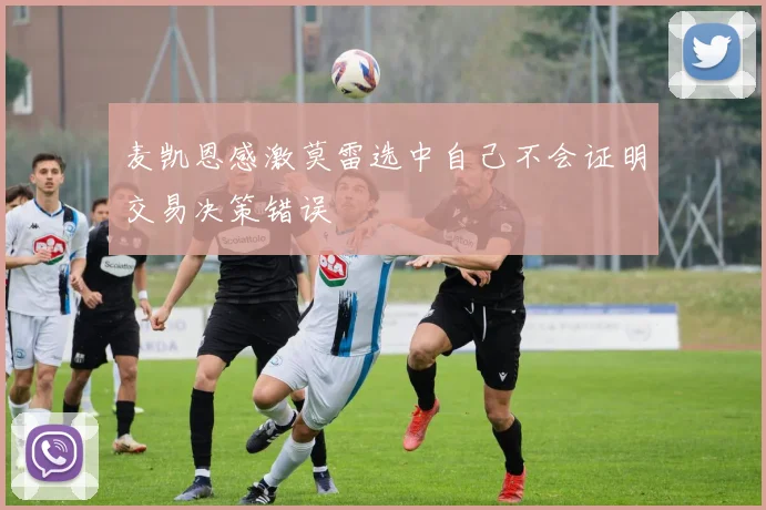 麦凯恩感激莫雷选中自己不会证明交易决策错误