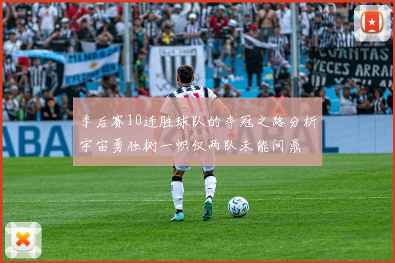 季后赛10连胜球队的夺冠之路分析宇宙勇独树一帜仅两队未能问鼎