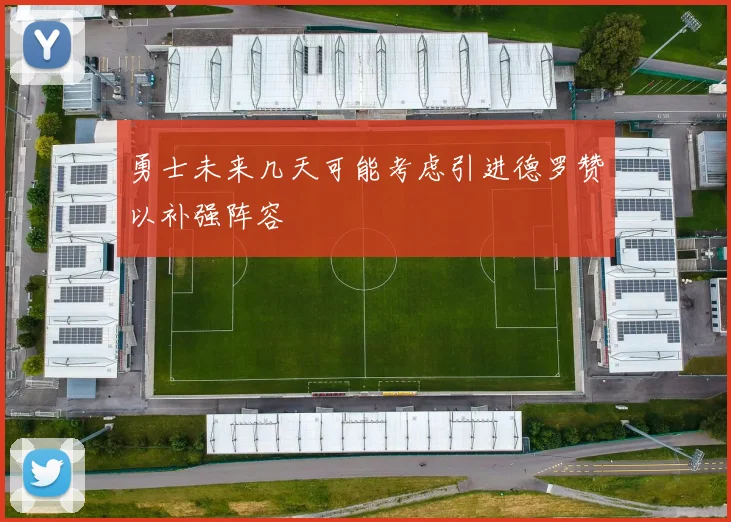 勇士未来几天可能考虑引进德罗赞以补强阵容