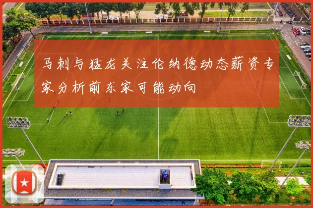 马刺与猛龙关注伦纳德动态薪资专家分析前东家可能动向